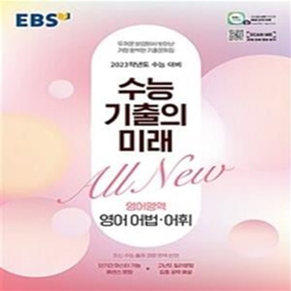 EBS 수능 기출의 미래 영어영역 영어 어법.어휘 (2022년)