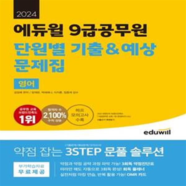 2024 에듀윌 9급공무원 단원별 기출&amp;예상 문제집 영어 (하프 모의고사 수록)