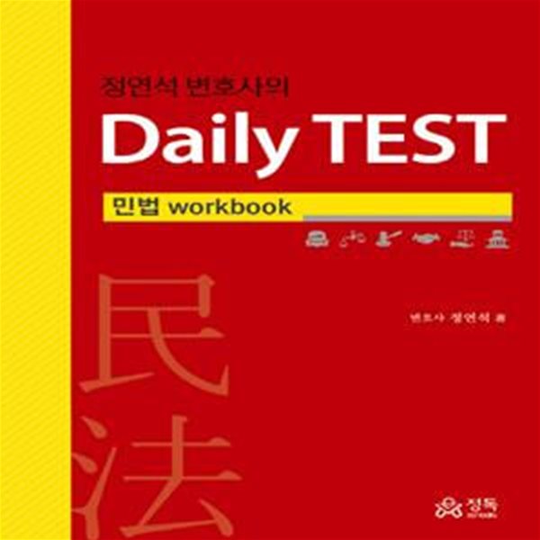 정연석 변호사의 Daily TEST (민법 workbook)