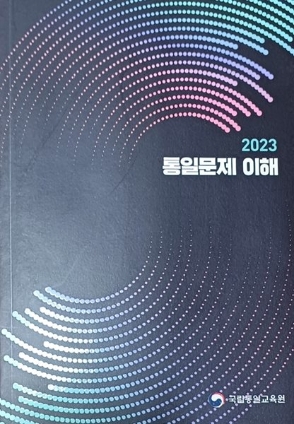 2023 통일문제 이해 -( 2023 / 249쪽 /국립통일교육원)