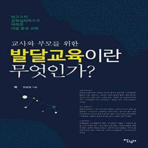 교사와 부모를 위한 발달교육이란 무엇인가? (비고츠키 문화심리학으로 바라본 사람 중심 교육)[36-603Q]