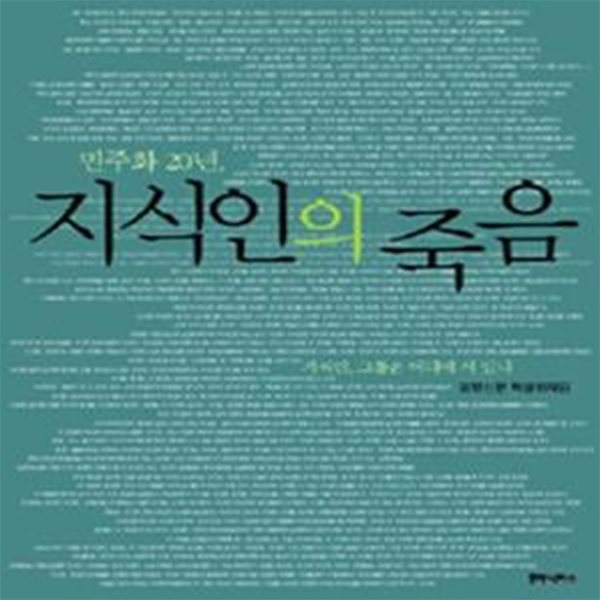 민주화 20년, 지식인의 죽음 (지식인, 그들은 어디에 서 있나)