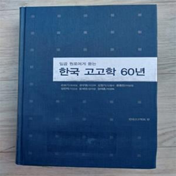 한국 고고학 60년 (일곱 원로에게 듣는)