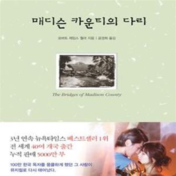 매디슨 카운티의 다리+ 매디슨 카운티의 추억  (2권)