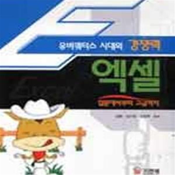 엑셀 입문에서부터 고급까지 (유비쿼터스 시대의 경쟁력) [46-429Q]