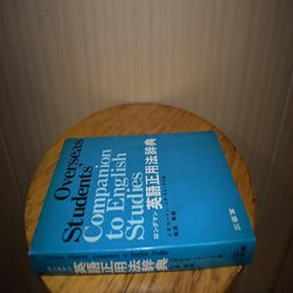 일본도서 영어 문법 및 사용 사전 / overseas students companion to english studies 英語正用法?典  