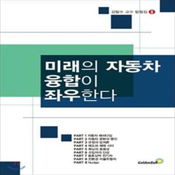 미래의 자동차 융합이 좌우한다 [29-712Q]