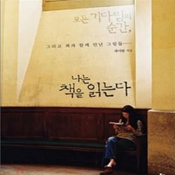 모든 기다림의 순간, 나는 책을 읽는다 (그리고 책과 함께 만난 그림들……)