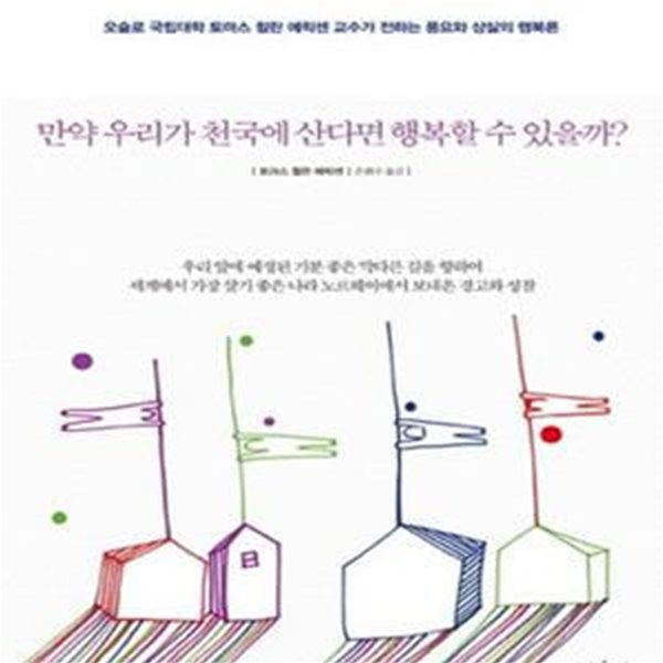 만약 우리가 천국에 산다면 행복할 수 있을까? (오슬로 국립대학 토마스 휠란 에릭센 교수가 전하는 풍요와 상실의 행복론)