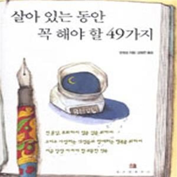 살아 있는 동안 꼭 해야 할 49가지[82-608C]