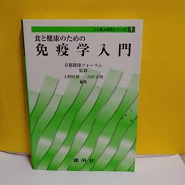 免疫? 入門(일본서적)[60-122Q]