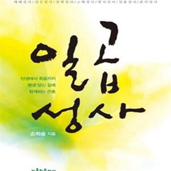 일곱성사 (탄생에서 죽음까지 평생 당신 곁에 함께하는 은총)[12-444Q]