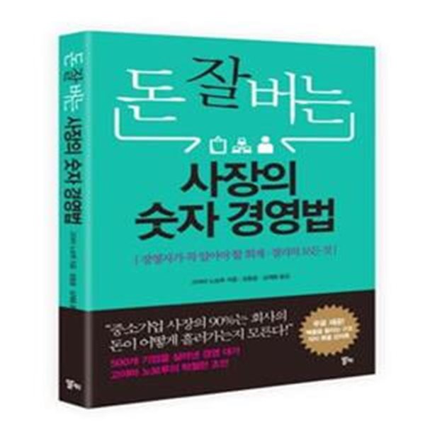 돈 잘 버는 사장의 숫자경영법 (경영자가 꼭 알아야 할 회계.경리의 모든 것)[34-688Q]