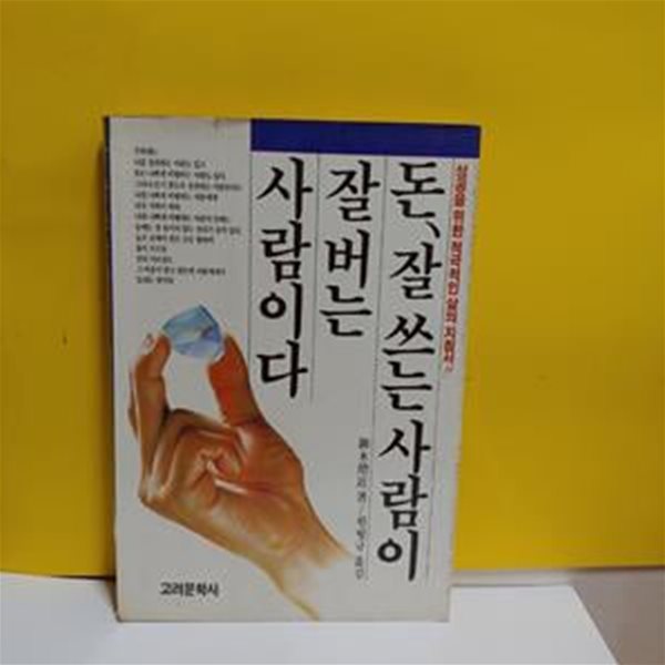 돈,잘쓰는 사람이 잘버는 사람이다[33-406Q]