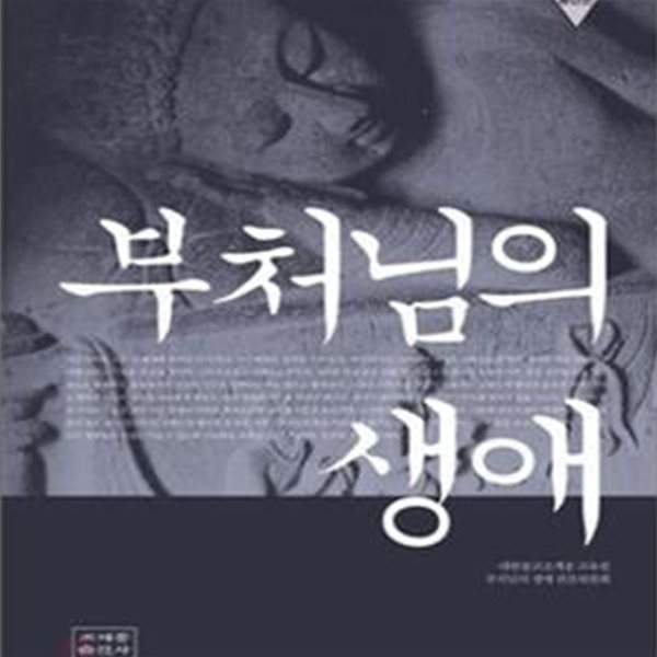 부처님의 생애