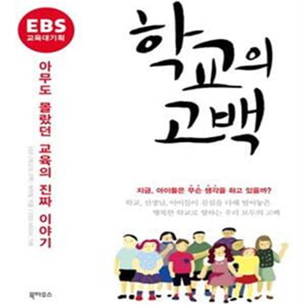 EBS 교육대기획 학교의 고백 (아무도 몰랐던 교육의 진짜 이야기)