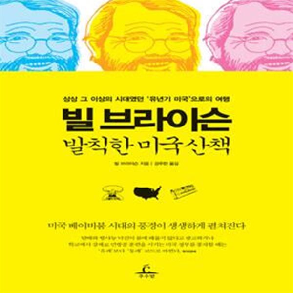 빌 브라이슨 발칙한 미국 산책 (상상 그 이상의 시대였던 유년기 미국으로의 여행)