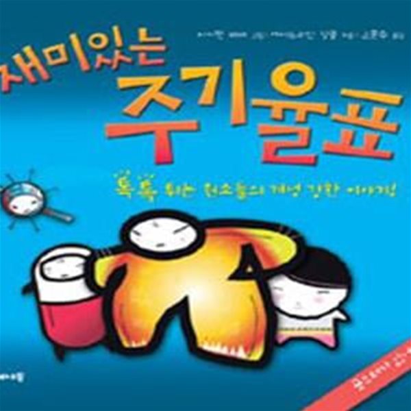 재미있는 주기율표 (톡톡 튀는 원소들의 개성 강한 이야기!)[32-961Q]