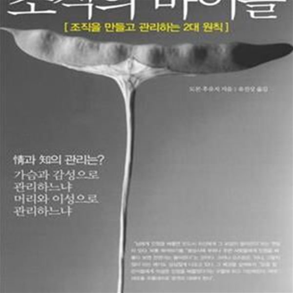 조직의 바이블 (조직을 만들고 관리하는 2대 원칙)