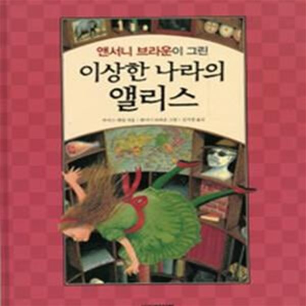 이상한 나라의 앨리스 (앤서니 브라운이 그린) (양장본) [32-088Q]