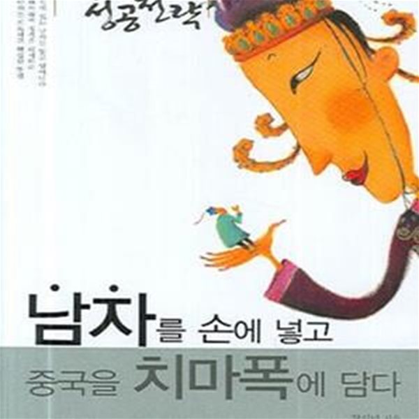 남자를 손에 넣고 중국을 치마폭에 담다 (측천무후 성공전략)