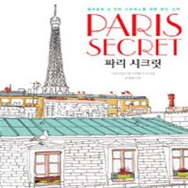 파리 시크릿 (Paris Secret,컬러링북 &amp; 안티 스트레스를 위한 파리 산책) [96-681Q]