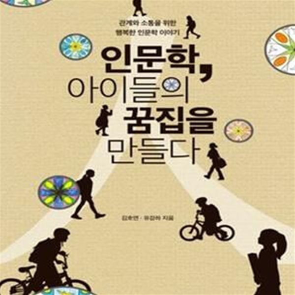 인문학, 아이들의 꿈집을 만들다 (관계와 소통을 위한 행복한 인문학 이야기)[32-618Q]