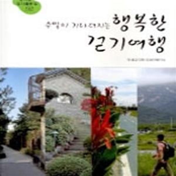 주말이 기다려지는 행복한 걷기여행 (한나절 걷기 좋은 길 52)[36-638Q]