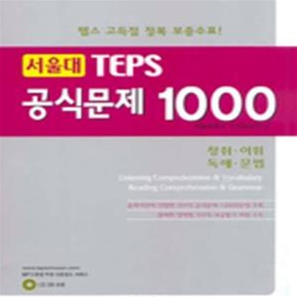 서울대 TEPS 공식문제 1000(청취/어휘)(독해/문법)(CD3포함)[46-678Q]