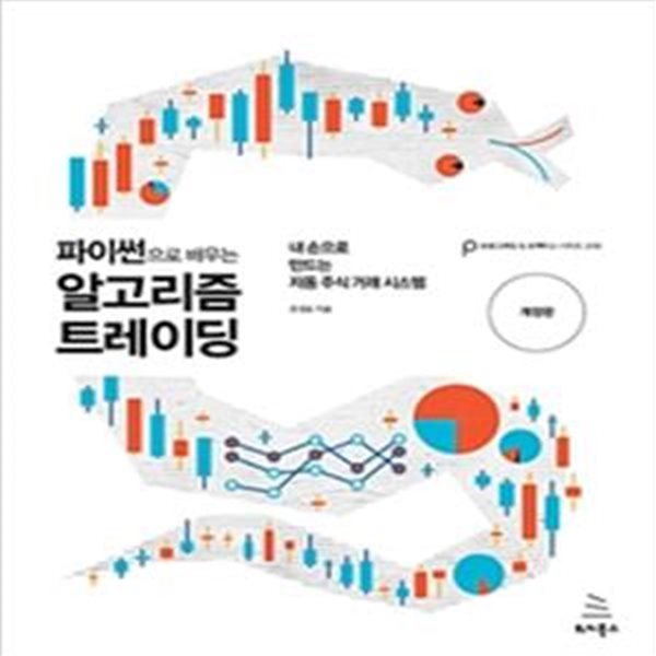 파이썬으로 배우는 알고리즘 트레이딩 (내 손으로 만드는 자동 주식 거래 시스템)[47-242Q]