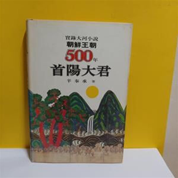 조선왕조 500년 14 : 수양대군(양장본)[9-24014Q]