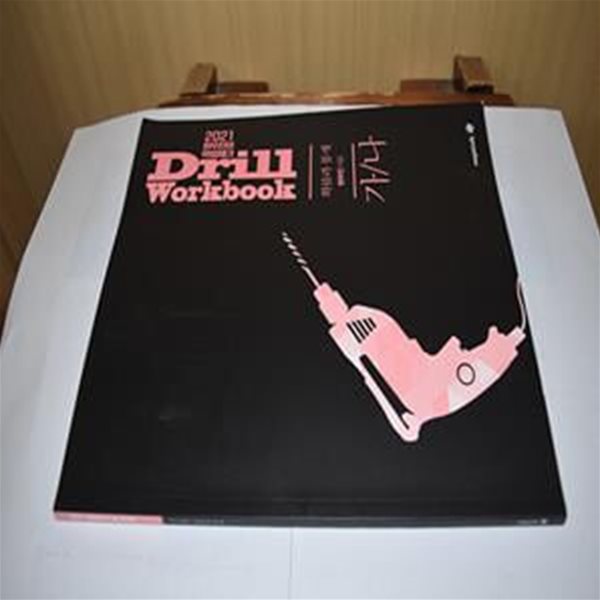 2021 현우진의 약점체크 DRILL(드릴)  WOrkbook  확률과 통계 가/나