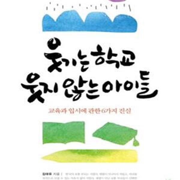 웃기는 학교 웃지 않는 아이들 (교육과 입시에 관한 6가지 진실)