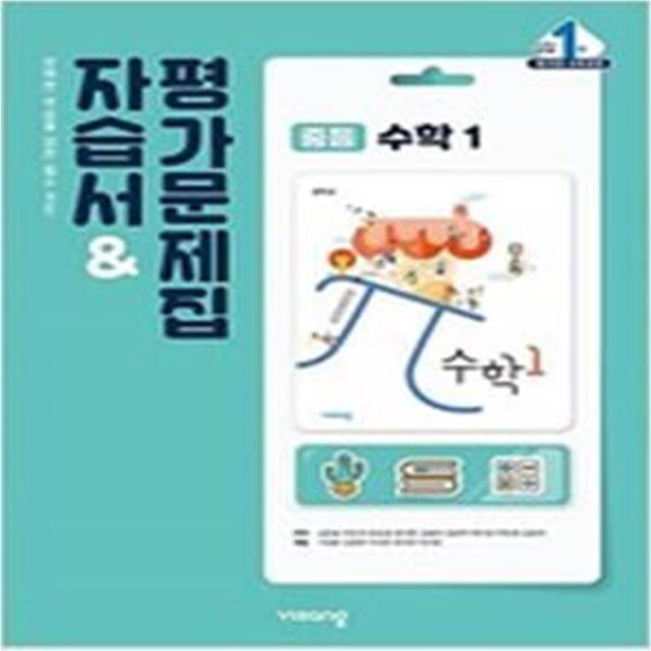 중등수학1 자습서&amp;평가문제집 (연구용)