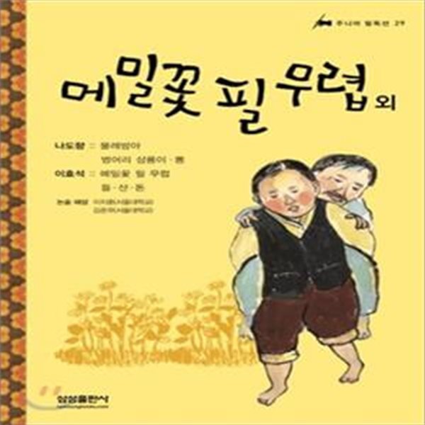 메밀꽃 필 무렵 외 