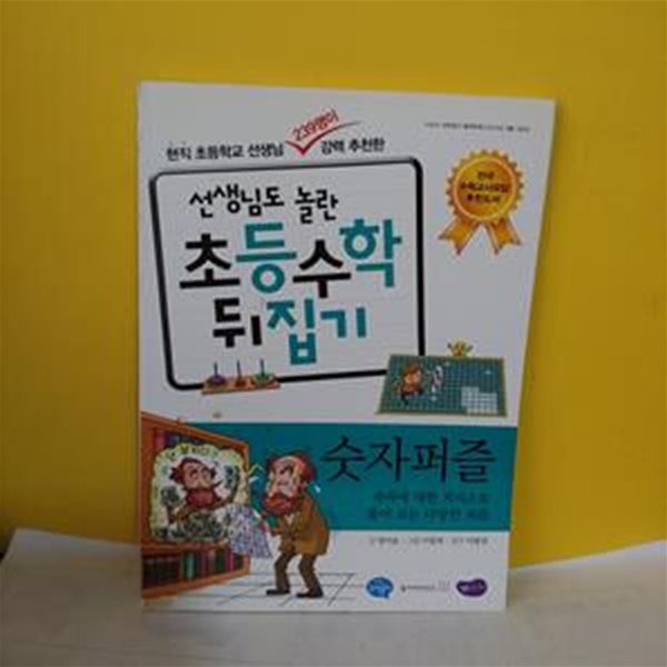 선생님도 놀란 초등수학뒤집기(숫자퍼즐)[32-665QA]