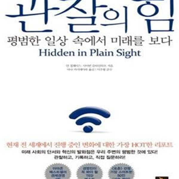 관찰의 힘 (평범한 일상 속에서 미래를 보다)[36-986Q]