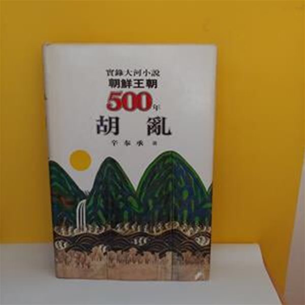 조선왕조 500년 33 : 호란(양장본)[9-24033Q]