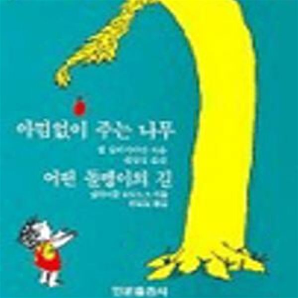 아낌없이 주는 나무 어떤 돌멩이의 길[32-633Q]