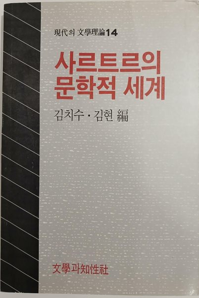 사르트르의 문학적 세계 - 현대의 문학 이론14