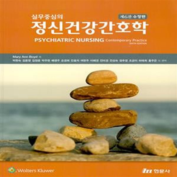 실무중심의 정신건강간호학 (제6판 수정판)