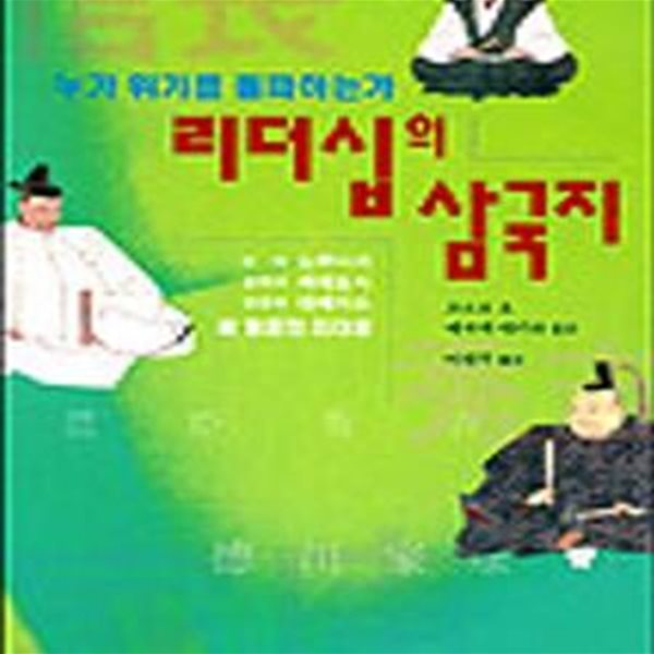 리더십의 삼국지[28-488Q]