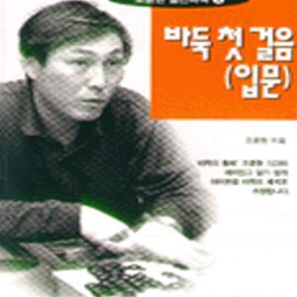 바둑첫걸음 (조훈현 실전바둑 1, 입문)