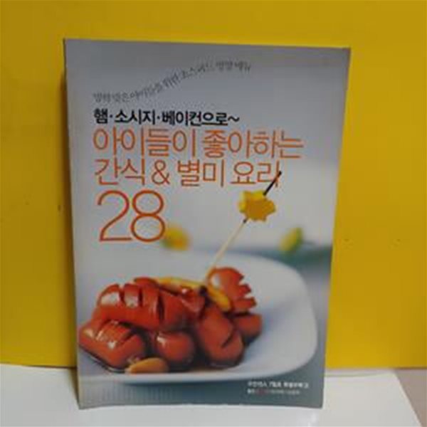 햄&#183;소시지&#183;베이컨으로~아이들이 좋아하는 간식 &amp; 별미요리 28 [91-386Q]