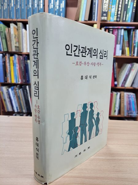 인간관계의 심리: 호감.우정.사랑.행복