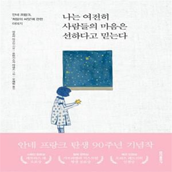 나는 여전히 사람들의 마음은 선하다고 믿는다 (안네 프랑크, &#39;희망의 씨앗&#39;에 관한 이야기)[35-894Q]