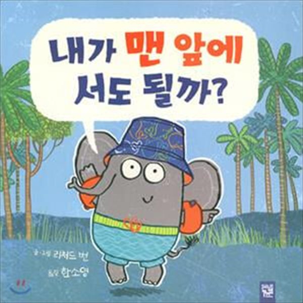 내가 맨 앞에 서도 될까?(양장본)[32-732Q]