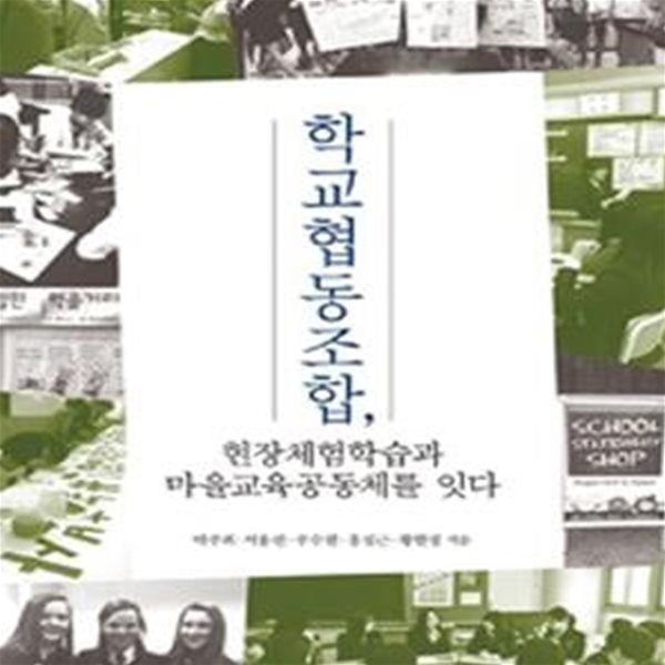 학교협동조합,현장체험학습과 마을교육공동체를 잇다