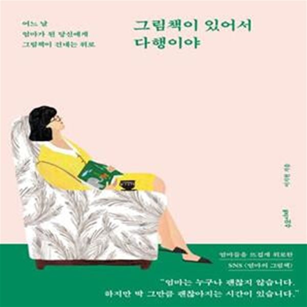 그림책이 있어서 다행이야 (어느 날 엄마가 된 당신에게 그림책이 건네는 위로)