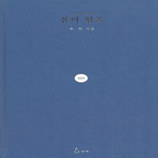 류현 시집(초판본) - 봄의 왈츠